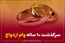 اینفوگرافیک/ سرگذشت ده ساله وام ازدواج