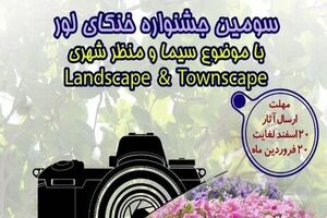 برگزاری سومین جشنواره عکس "خنکای لور"