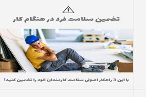 تضمین سلامت فرد در هنگام کار