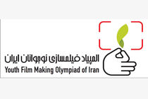 المپیاد فیلمسازی نوجوانان ایران فراخوان منتشر کرد