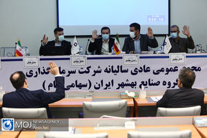 مجمع عمومی شرکت سرمایه گذاری گروه صنایع بهشهر ایران