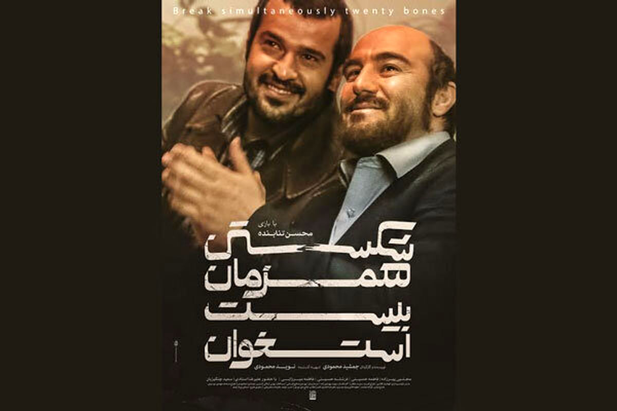 پوستر فیلم سینمایی شکستن همزمان بیست استخوان