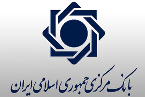 اطلاعیه بانک مرکزی درخصوص خرید و فروش ارز