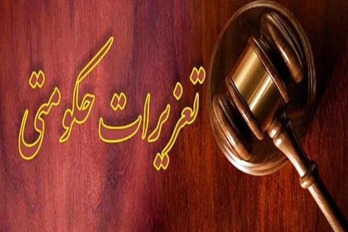 تعزیرات حکومتی 