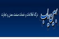 فعال شدن دوباره سامانه بهین یاب برای واحدهای صنعتی