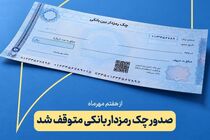چک تضمین‌شده جایگزین چک رمزدار در بانک سرمایه شد