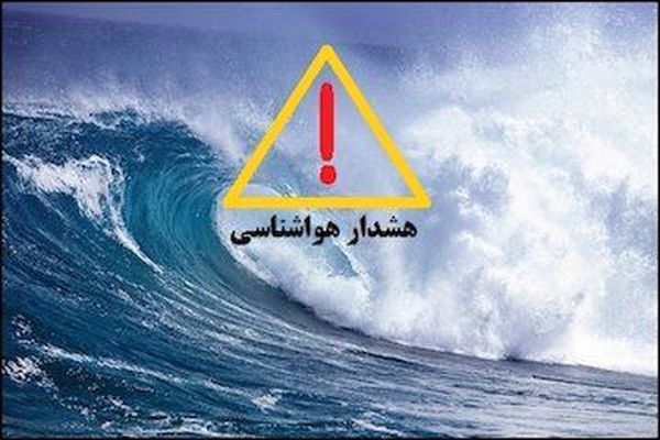 هشدار نارنجی هواشناسی و زرد دریایی در هرمزگان صادر شد