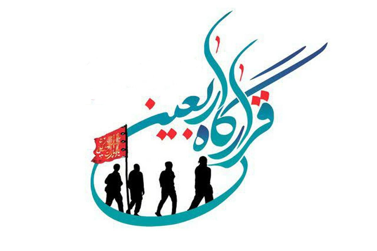 قرارگاه اربعین 
