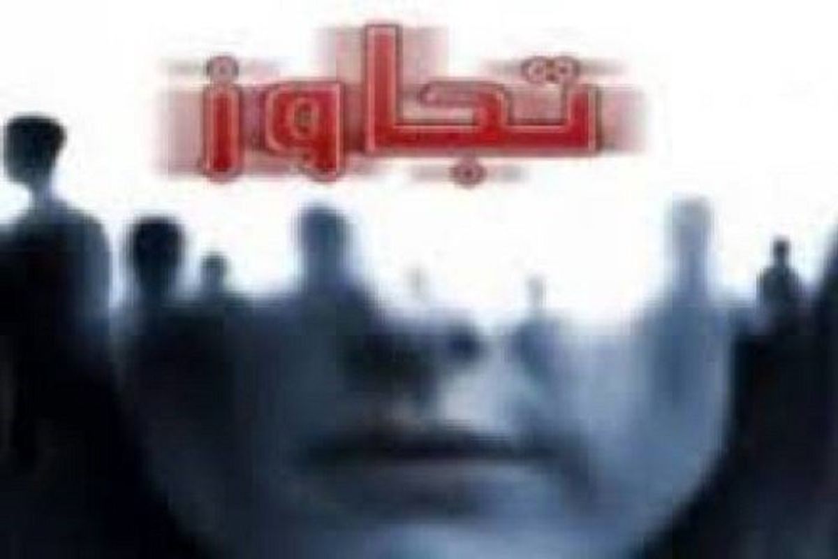 تجاوز