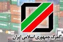 کسب مقام نخست کشوری توسط گمرک استان قم در زمینه ارزیابی عملکرد سال ۱۳۹۹ و تشویقی اختصاصی رئیس کل گمرک جمهوری اسلامی ایران