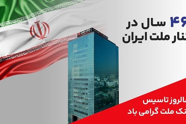پیام مدیرعامل بانک ملت به مناسبت چهل و ششمین سالروز تاسیس این بانک
