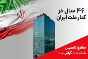 پیام مدیرعامل بانک ملت به مناسبت چهل و ششمین سالروز تاسیس این بانک