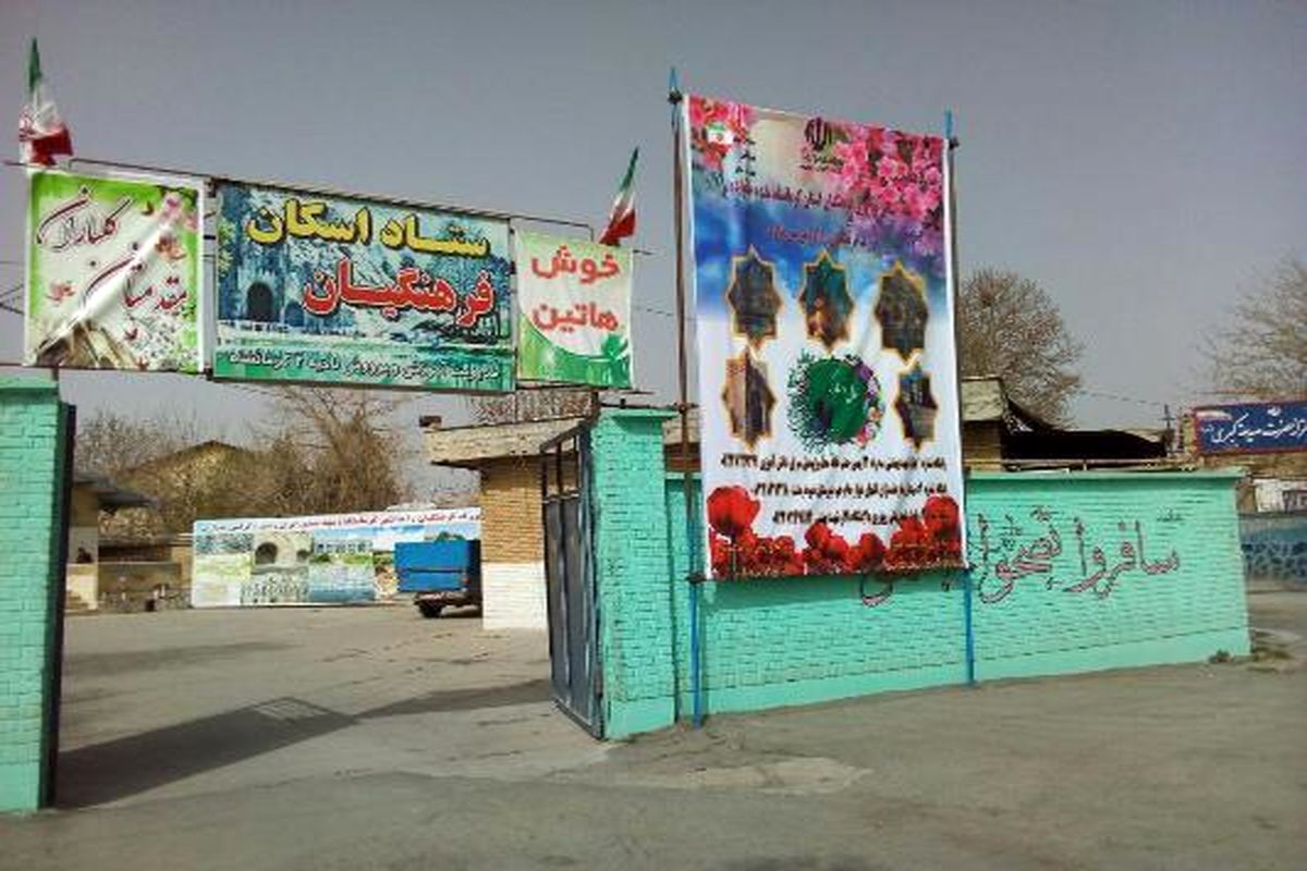 اسکان فرهنگیان