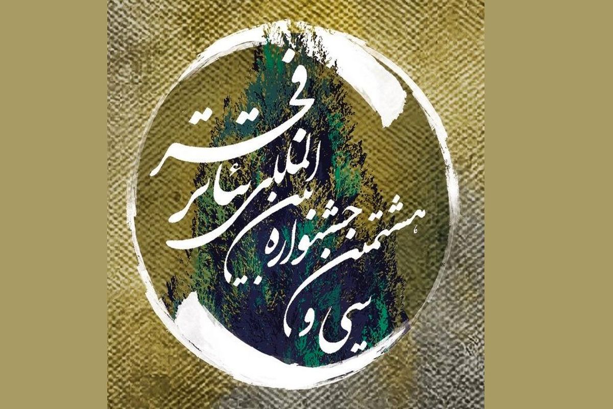 جشنواره بین‌المللی تئاتر فجر