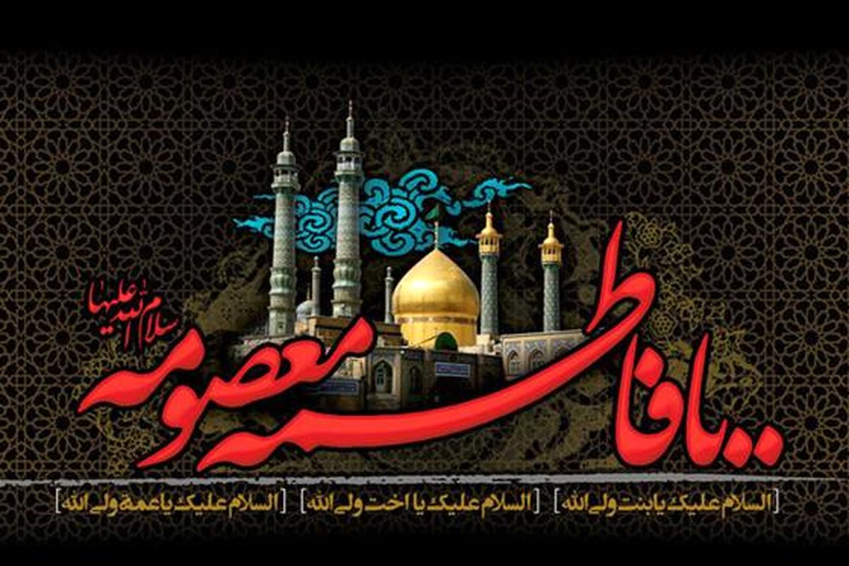 شهادت حضرت معصومه 