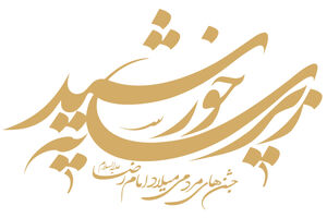 زیر سایه خورشید با تجلیل از شهدای مدافع سلامت وحرم برگزار می شود