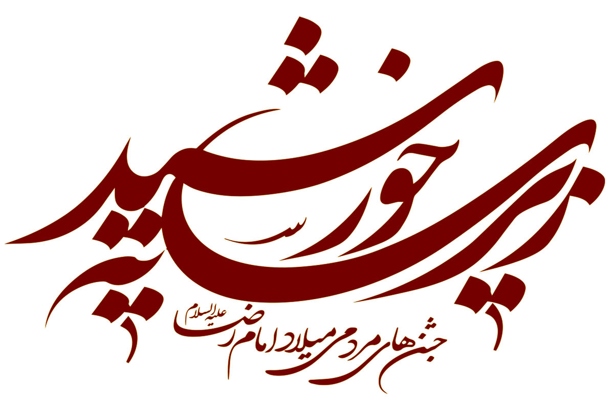 زیر سایه خورشید