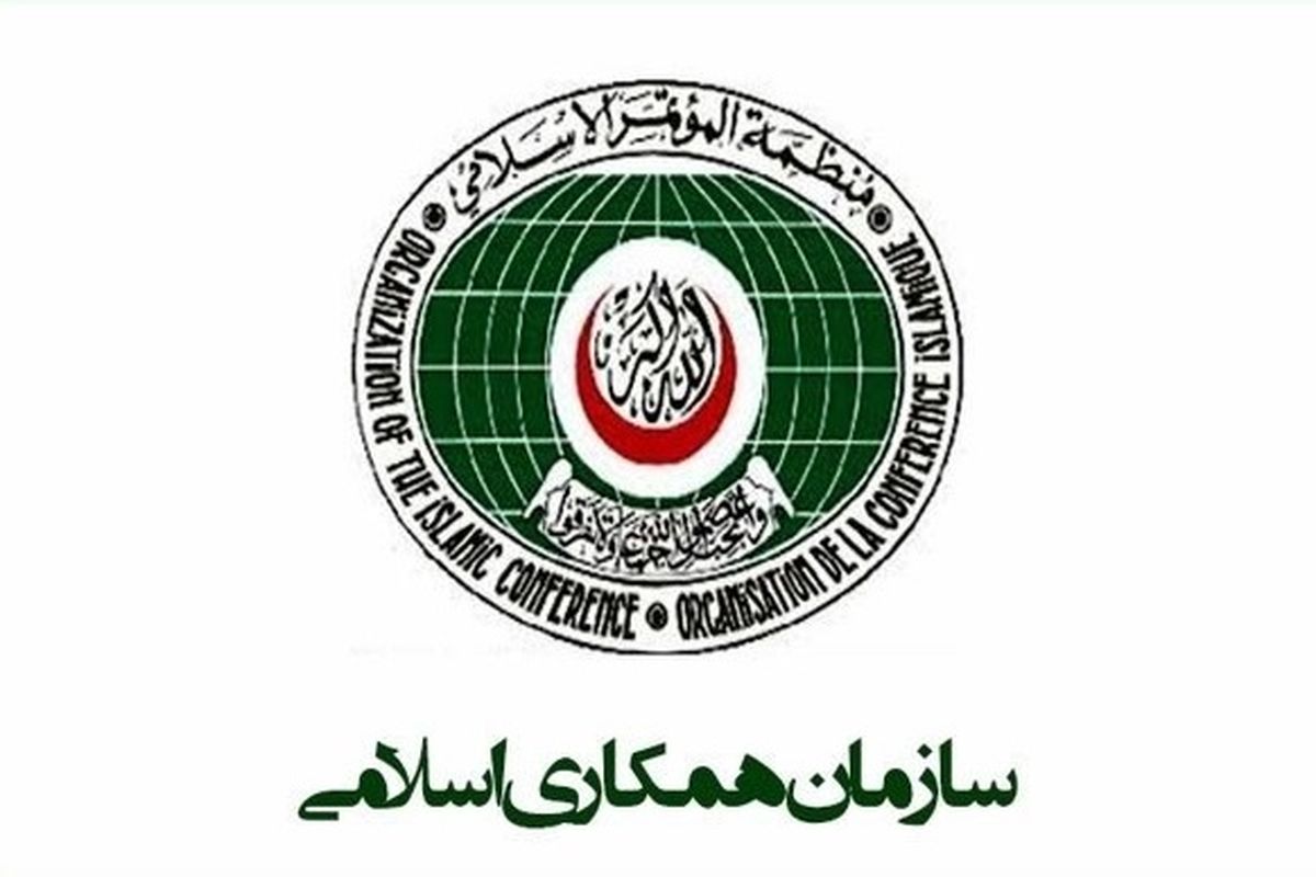 سازمان همکاری‌های اسلامی