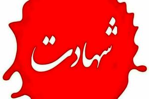 جانباز ۷۰ درصد اهوازی به قافله شهدا پیوست