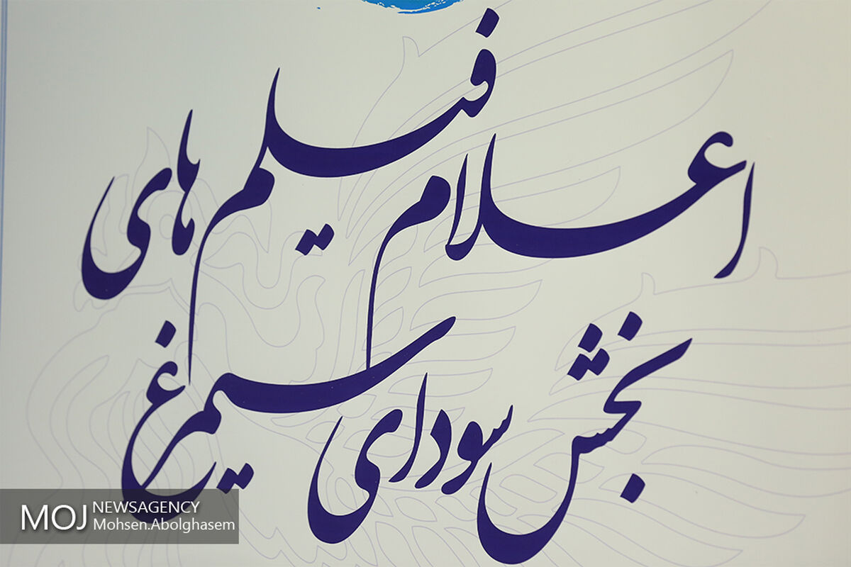 اعلام اسامی فیلم های سی و هفتمین جشنواره فیلم فجر