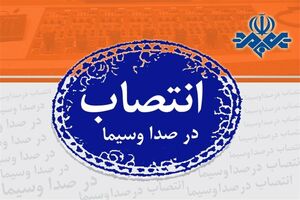 رییس مرکز طرح و برنامه سیما منصوب شد