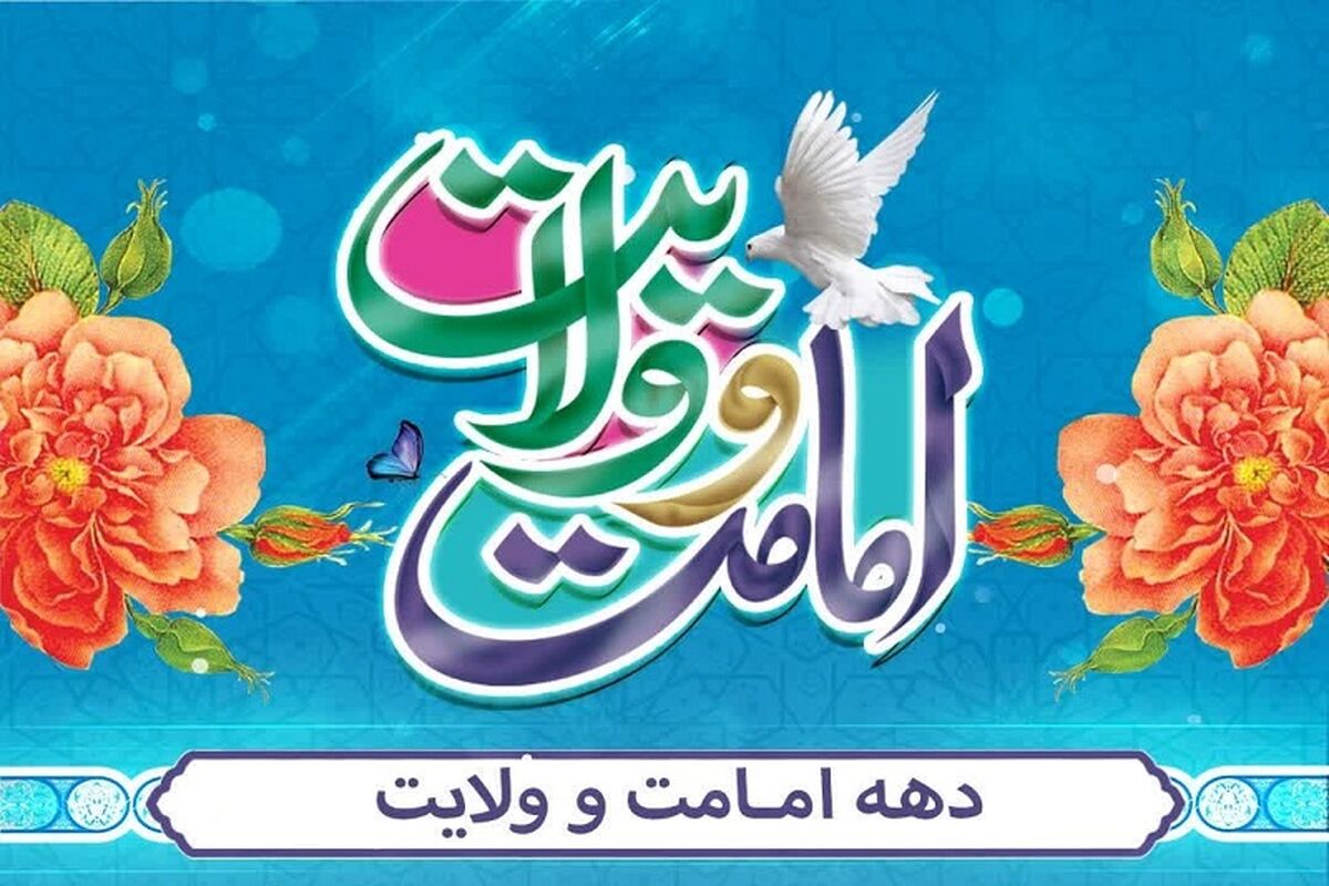 دهه امامت و ولایت 