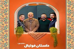 داستان فوتبال با حضور جواد خیابانی از شبکه دو پخش می‌شود