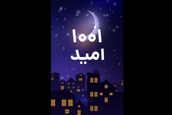 موفقیت پویش «۱۰۰۱ امید» در آزادی ۱۲۵۴ زندانی جرایم غیرعمد