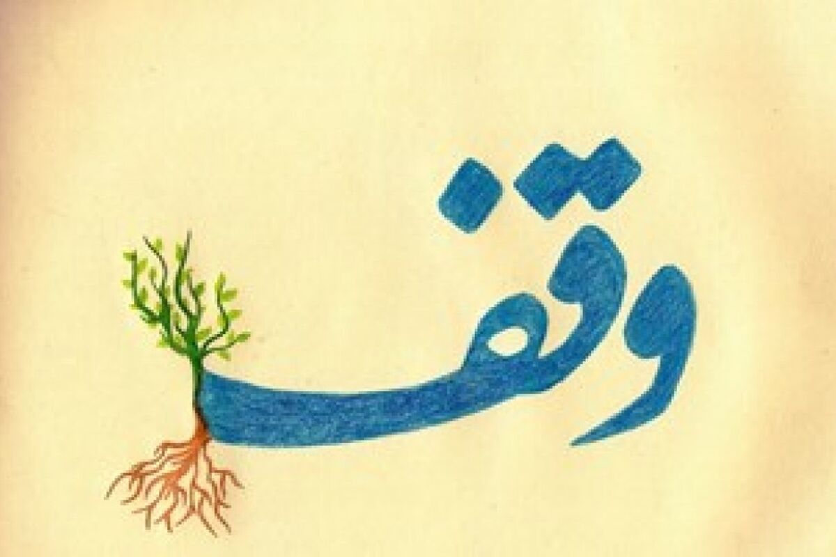 اصفهان- وقف
