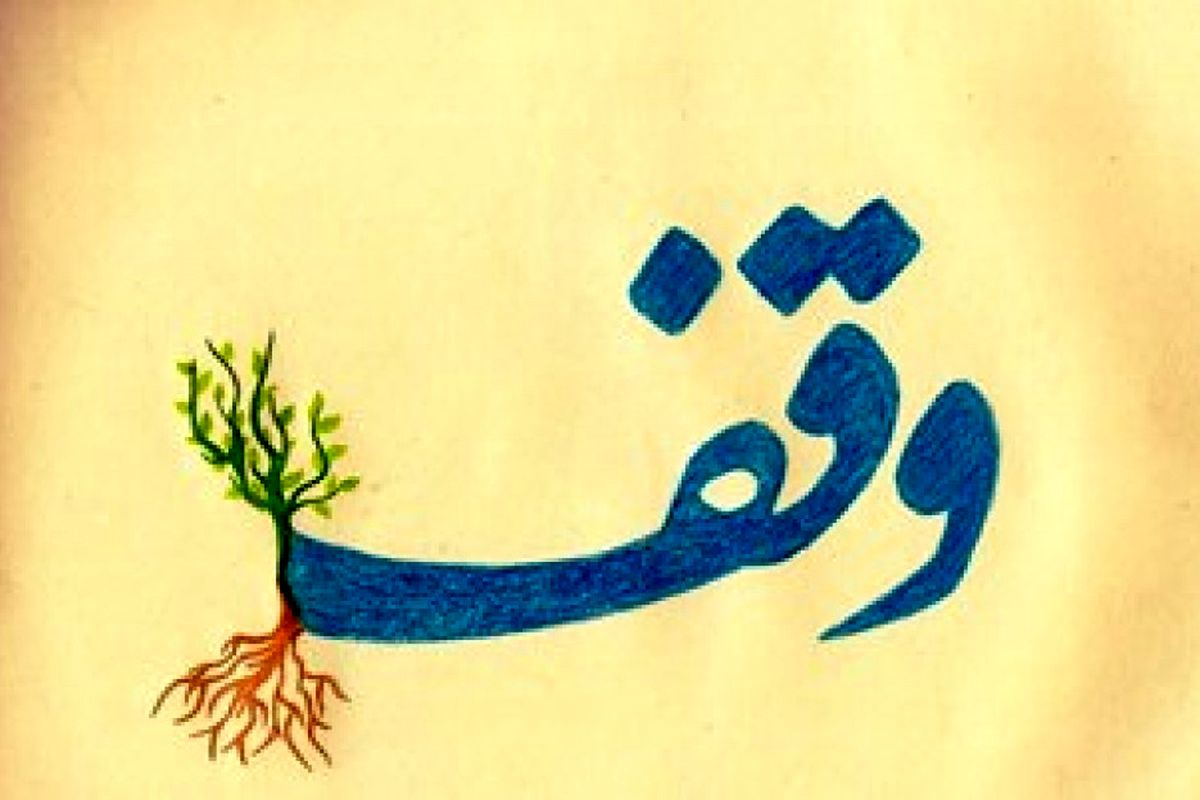 اصفهان- وقف