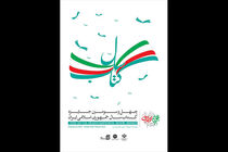 تالار وحدت میزبان آیین پایانی جایزه کتاب سال
