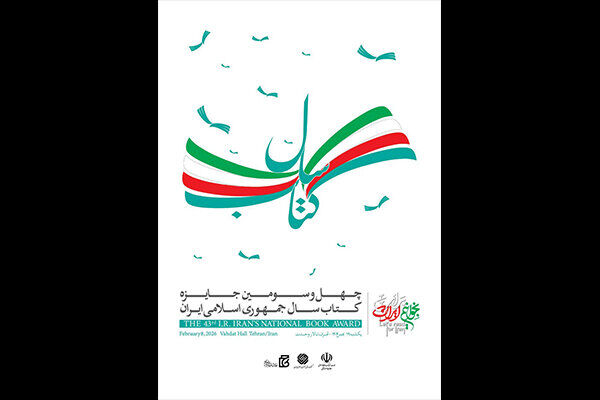تالار وحدت میزبان آیین پایانی جایزه کتاب سال