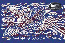 «در روز بی نهایت» منتشر شد