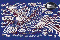 «در روز بی نهایت» منتشر شد