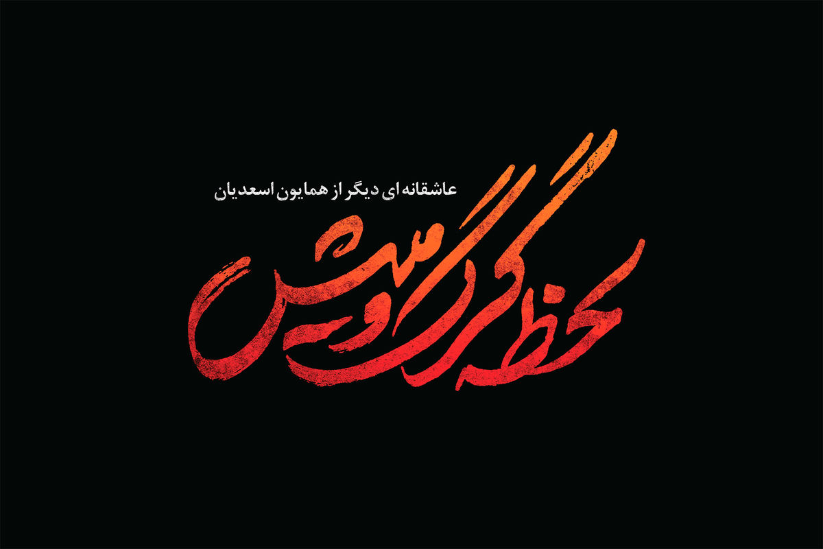 سریال لحظه گرگ و میش