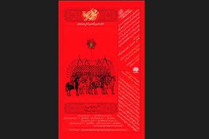 پوستر سوگواره هنر عاشورایی رونمایی شد