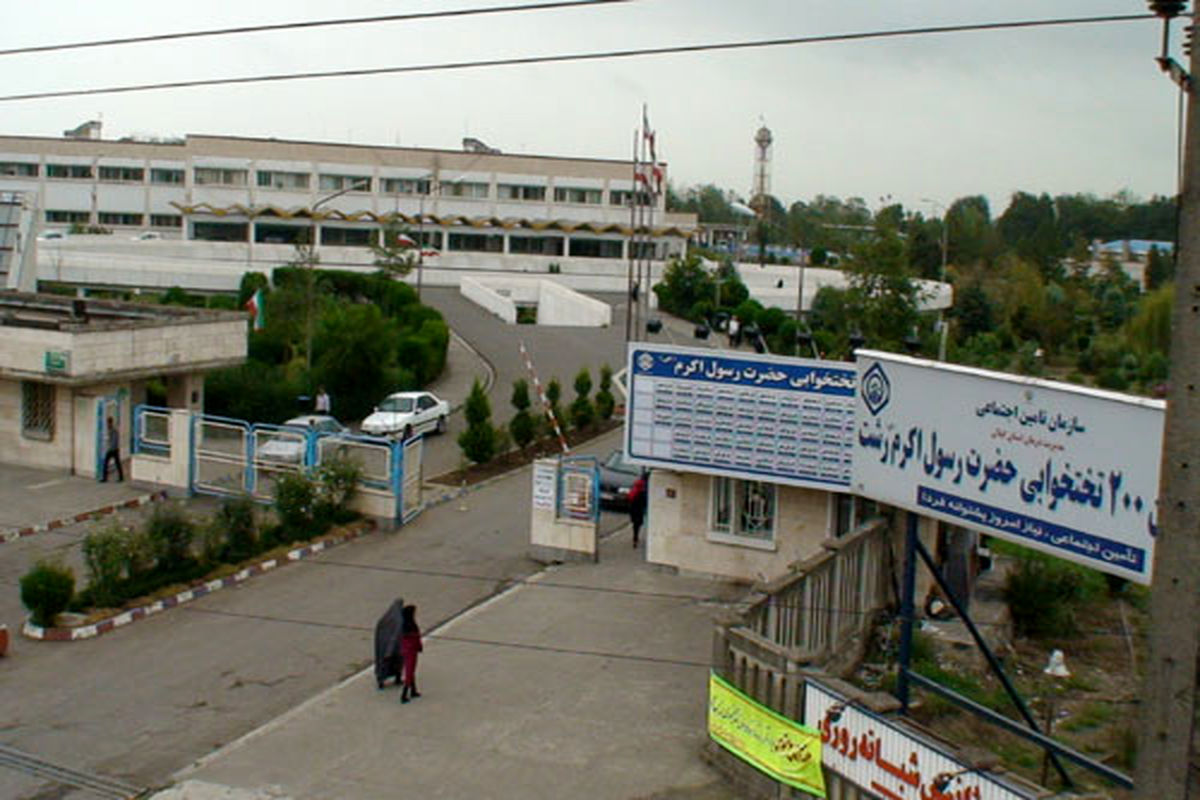 بیمارستان رسول اکرم رشت