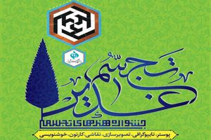 اعلام نتایج جشنوارۀ ملی هنرهای تجسمی «تجسم غدیر»