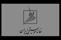 اطلاعیه خانه موسیقی درباره حمایت از اعضای آسیب‌دیده طی جنگ تحمیلی