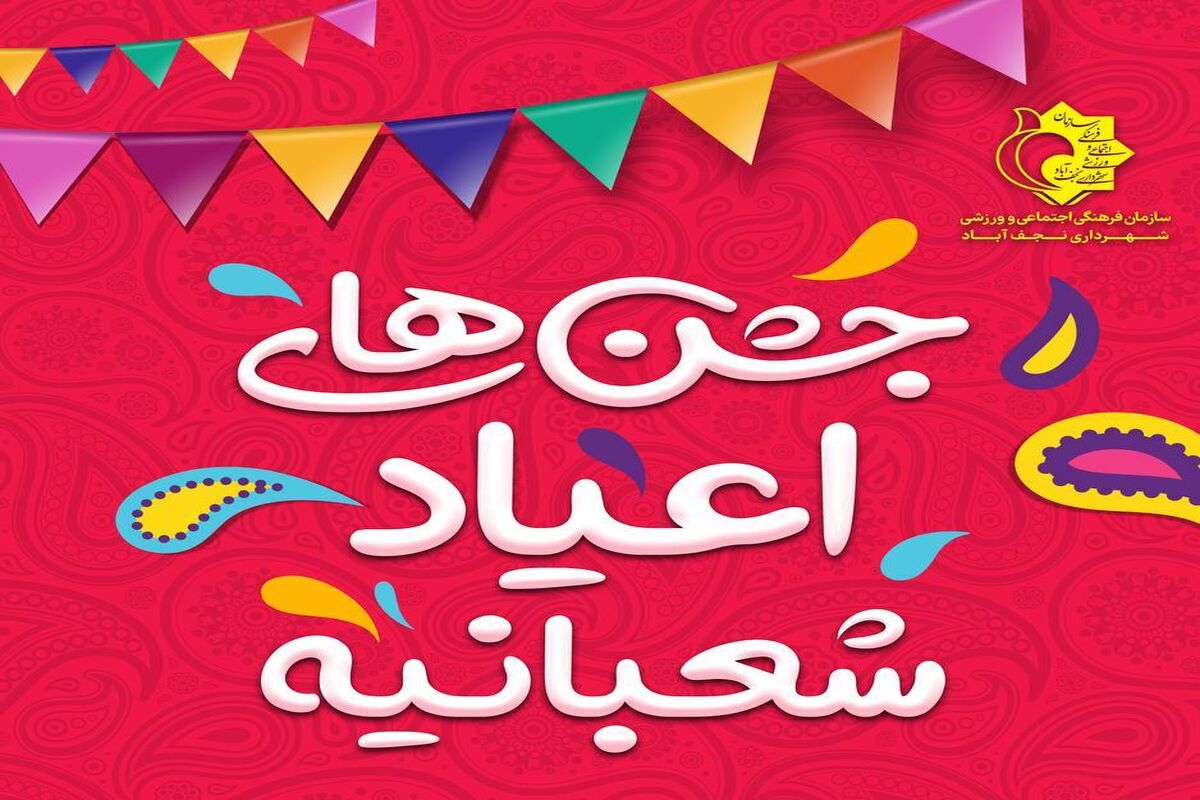 جشن های شعبانیه