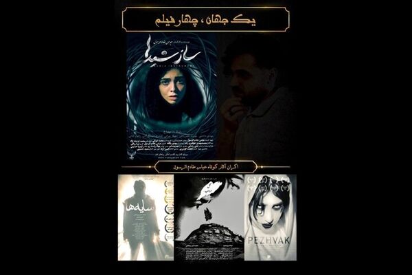 چهار فیلم کوتاه از یک فیلمساز اکران ویژه می‌شود 