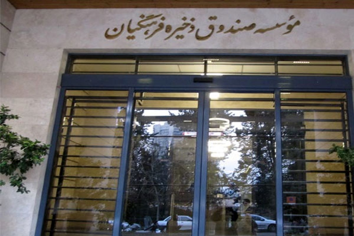 صندوق فرهنگیان