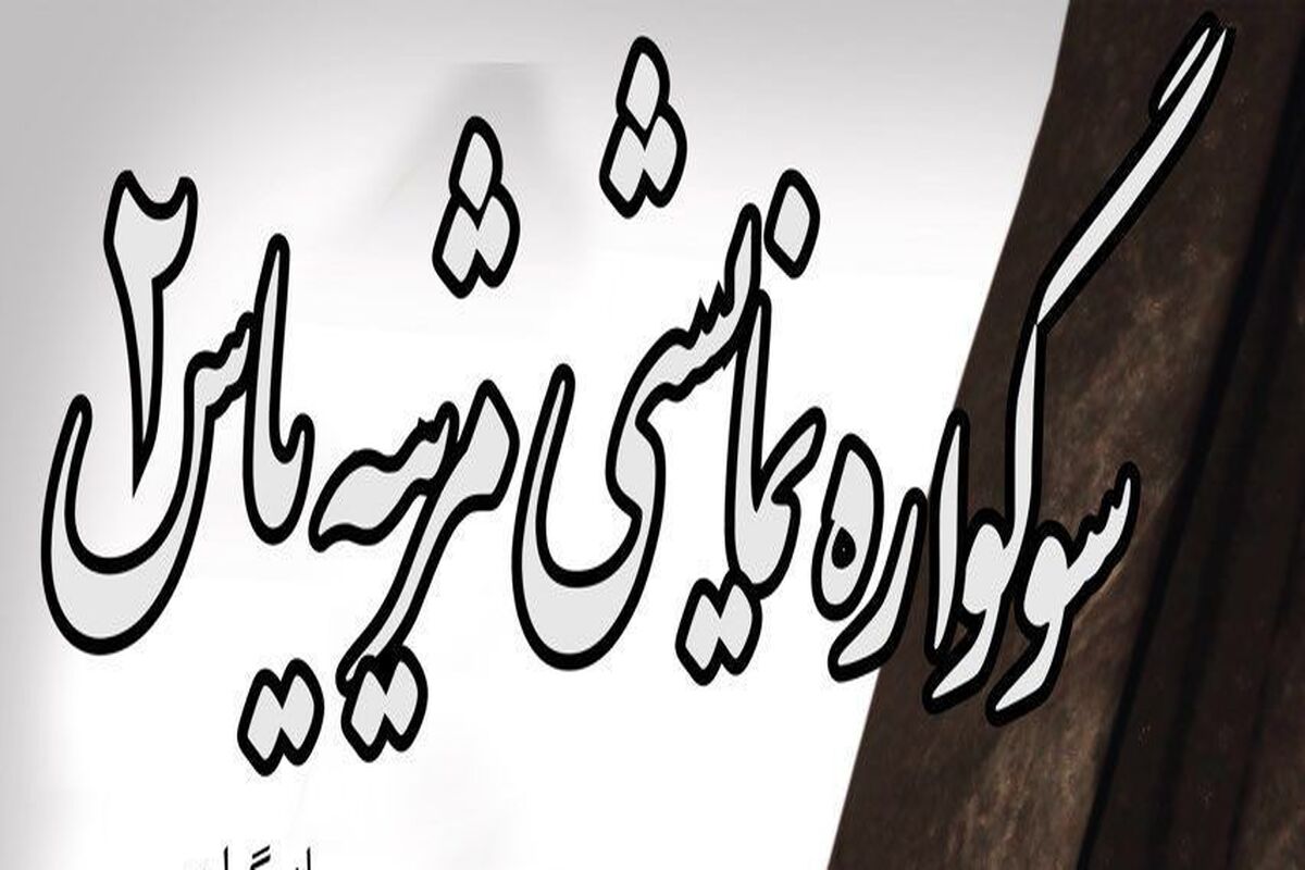 سوگواره