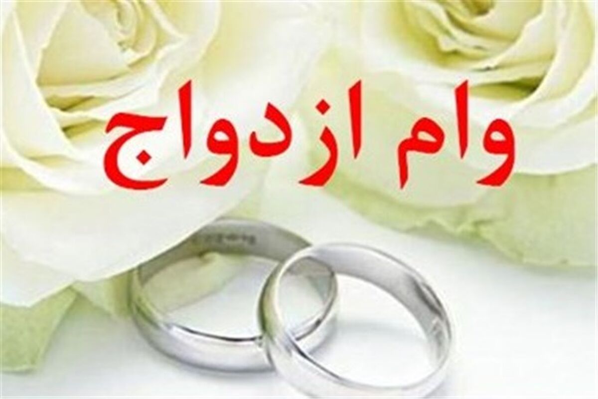 تسهیلات ازدواج