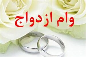 پرداخت ۱۴۹ هزار میلیارد تومان وام ازدواج در سال جاری