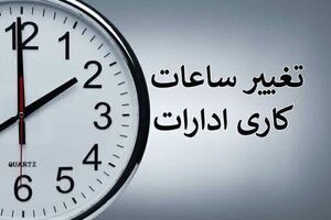 ساعات کاری ادارات از ۱۵ خرداد کاهش می یابد