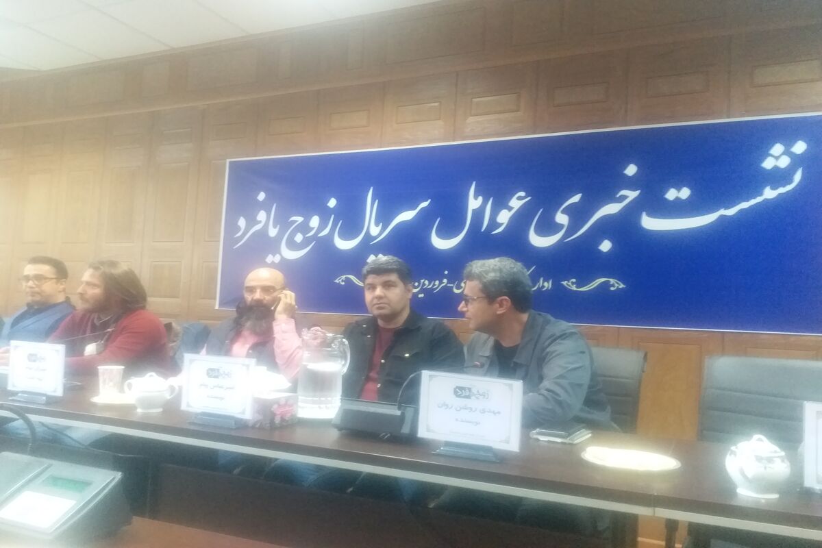 نشست خبری زوج یا فرد