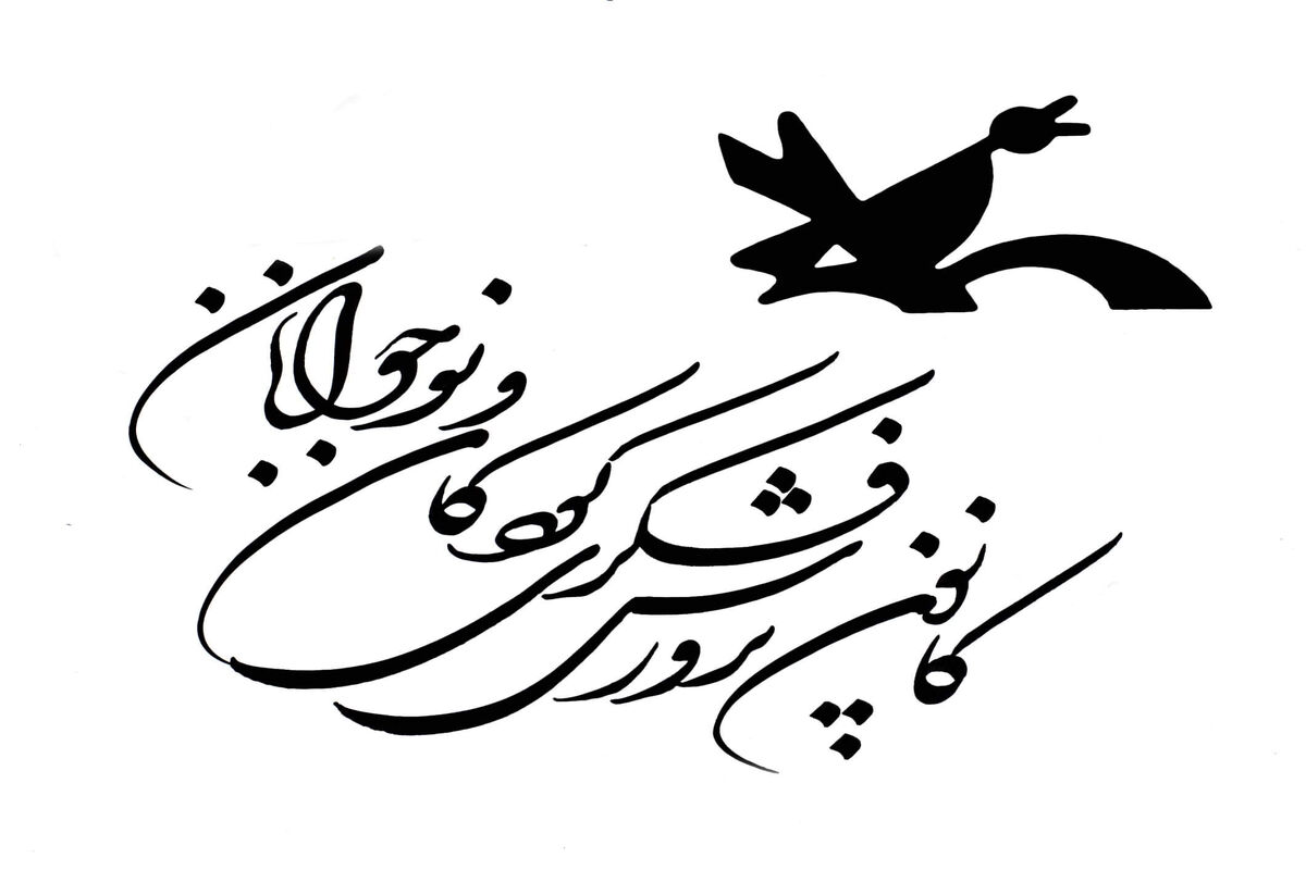 کانون پرورش فکری کودکان و نوجوانان