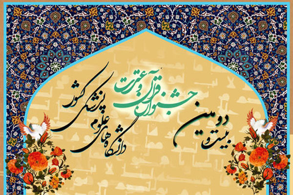 بیست و دومین جشنواره قران