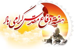 باید فرهنگ دفاع مقدس را به نسل آینده انتقال دهیم